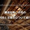 注文住宅で叶える！構造材現しで木の温もりあふれる住まい作り