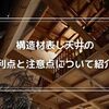 【家作りの魅力】構造材現しの天井の利点と注意点