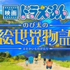 ドラえもん45周年記念！『のび太の絵世界物語』で中世ヨーロッパへ大冒険！