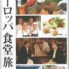 ヨーロッパ食堂旅行