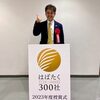 祝！「はばたく300社」表彰