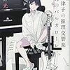 蓮見律子の推理交響曲 比翼のバルカローレ（★★★★☆）