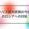 ハリス副大統領とロシアへの対処