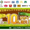 【朗報】10％以上確定の三井住友カードのタッチ決済キャンペーン