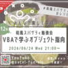 「VBAで学ぶオブジェクト指向」配布資料＆配信アーカイブ