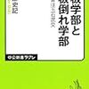 763倉部史記著『看板学部と看板倒れ学部――大学教育は玉石混淆――』