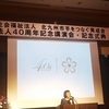 手をつなぐ育成会・創立40周年