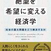 絶望を希望に変える経済学　社会の重大問題をどう解決するか