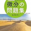 【書籍紹介】微分の問題集