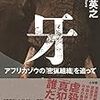 三浦英之『牙：アフリカゾウの「密猟組織」を追って』