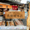 倉敷美観地区の入口、佐野屋本店の「ビッグなふわふわ棒天」が観光＆食べ歩きスタートにおすすめ