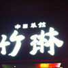 中国菜館 竹琳（佐伯区八幡）麻婆豆腐と担担麺