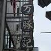 餃子はもっぱら自宅で食べる派のわたしが外で食べる店3つ