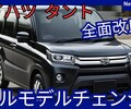 【ダイハツ新型タント】フルモデルチェンジ「新世代進化!」2026年発売！
