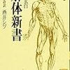 熱意を今に伝える　杉田玄白「解体新書」（現代語訳）感想。