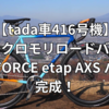 【tada車416号機】クロモリオーダーフレーム　SRAM FORCE etap AXS HRD 2X バラ完　完成！