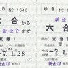 大井川鉄道　　補充往復乗車券　３