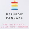 【ショップ情報】☆新店舗☆4月17日(水) 西武池袋本店『RAINBOW PANCAKE（レインボーパンケーキ）』