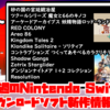 今週のSwitchダウンロードソフト新作は12本！『砂の国の宮廷鍛冶屋』『ツクールシリーズ 魔女と66のキノコ』など登場！