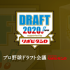 ドラフト会議2020