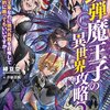 読書感想：銃弾魔王子の異世界攻略　―魔王軍なのに現代兵器を召喚して圧倒的に戦ってもいいですか―２