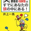 「英語脳はすでにあなたの頭の中にある！」