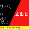 【日記】支出と収支