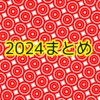 2024まとめ