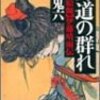 『外道の群れ―責め絵師・伊藤晴雨伝』団鬼六　アウトローの浪漫