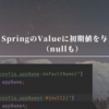 SpringのValueに初期値を与える（エラーを起こさずにnullも初期値にする）