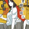 読書「体育館の殺人」青崎有吾