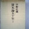 宇野弘蔵『資本論五十年（上）』（法政大学出版局、1970）