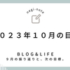 【運営報告】主婦の雑記ブログ2ヶ月目のPV数や次の目標など。