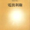 「電波利権」を読んで