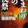 「ひまわりの祝祭」藤原伊織