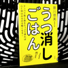 うつ病におすすめの食事『うつ消しごはん』を読んだ感想