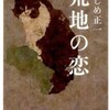 『荒地の恋』ねじめ正一(文春文庫)