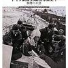 高橋慶史『ドイツ武装SS師団写真師1：髑髏の系譜』