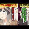 【少年犯罪】DQN集団がカップルを狙った名古屋アベック事件＠アシタノワダイ