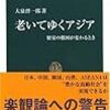 大泉哲一郎・老いてゆくアジア