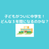 本日入学式！子どもも明日から中学校生活！