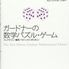 ガードナーの数学パズル・ゲーム