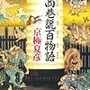 京極 夏彦『西巷説百物語』