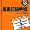 多読は読み終わったら記録にとりましょう！