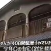 「野獣の魔窟」41日間女子高生監禁に気がつかなかった少年Cの摩訶不思議な家族