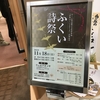 ふくい詩祭2018「荒地の詩人、鮎川信夫を現代に問う」