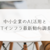 中小企業のAI活用とITインフラ最新動向調査　稗田利明
