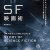 読了『SF映画術』