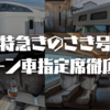 ＜2024年最新＞JR西日本の「特急きのさき号」のグリーン車を徹底解説！運行区間や設備の違いも詳しく紹介！