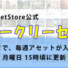 【公式セール 今週分の最終日】9月中旬まで毎週アセットが入れ替わる「ウィークリーサマーセール」ただいま開催中！（毎週 月曜日 15時更新）<初購入20%OFFクーポン情報あり>